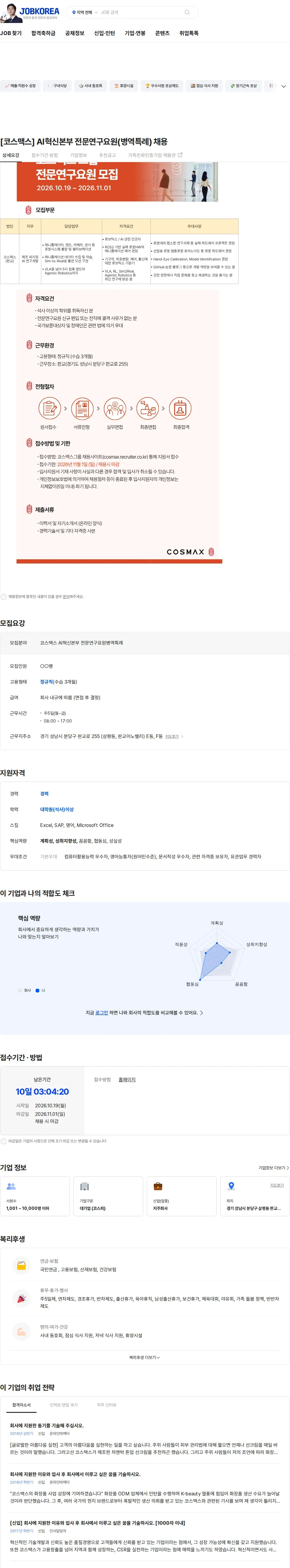 코스맥스비티아이 [코스맥스] AI혁신본부 전문연구요원(병역특례) 채용 채용공고