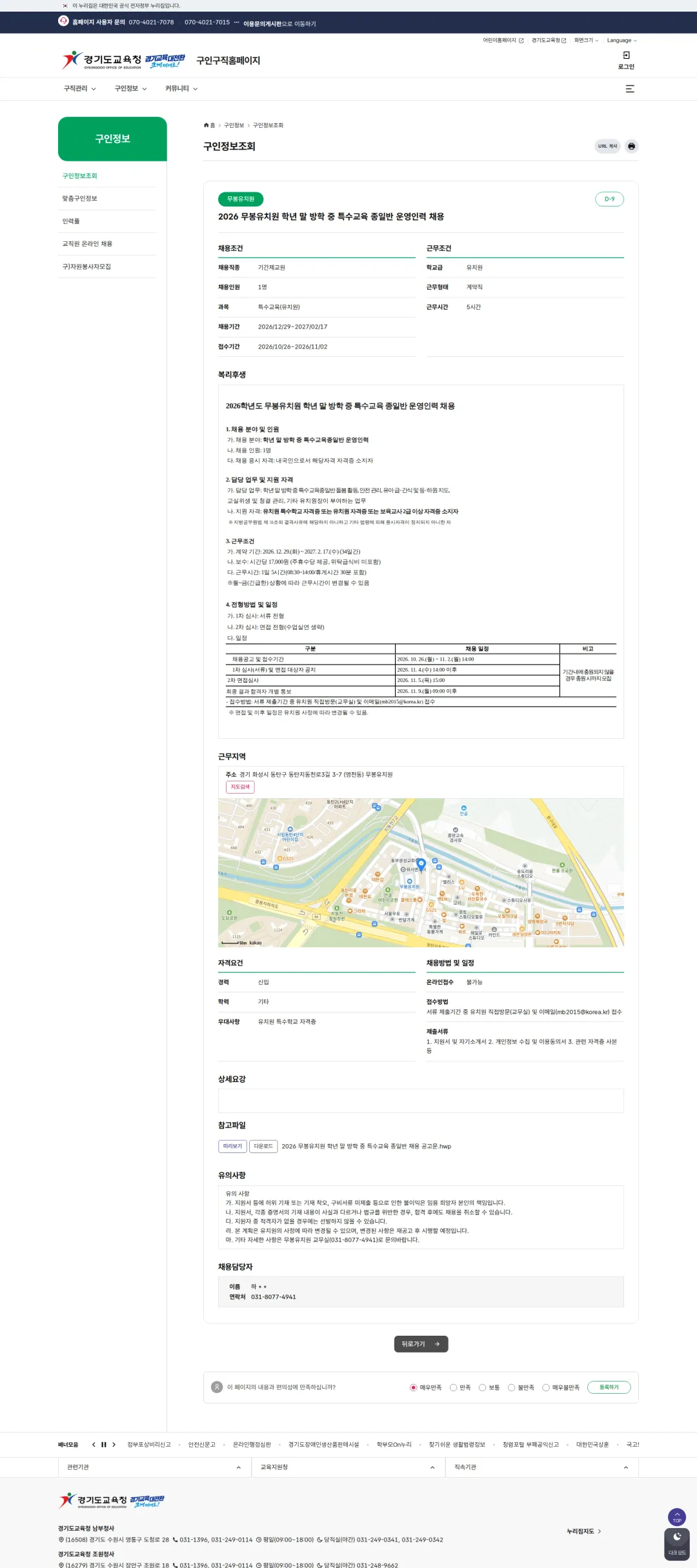 경기도교육청 [화성시] 2026 무봉유치원 학년 말 방학 중 특수교육 종일반 운영인력 채용 채용공고
