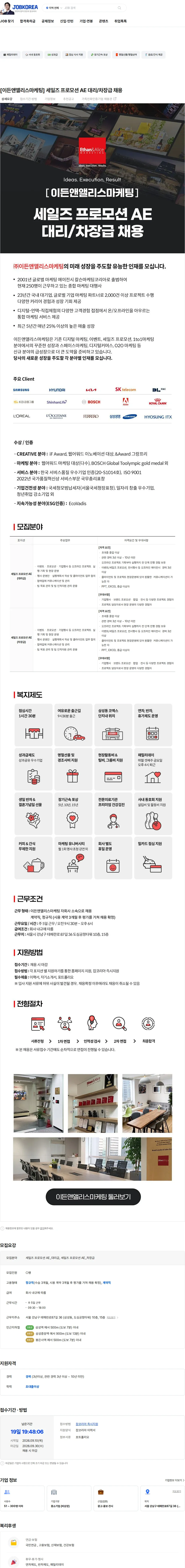 이든앤앨리스마케팅 [이든앤앨리스마케팅] 세일즈 프로모션 AE 대리/차장급 채용 채용공고