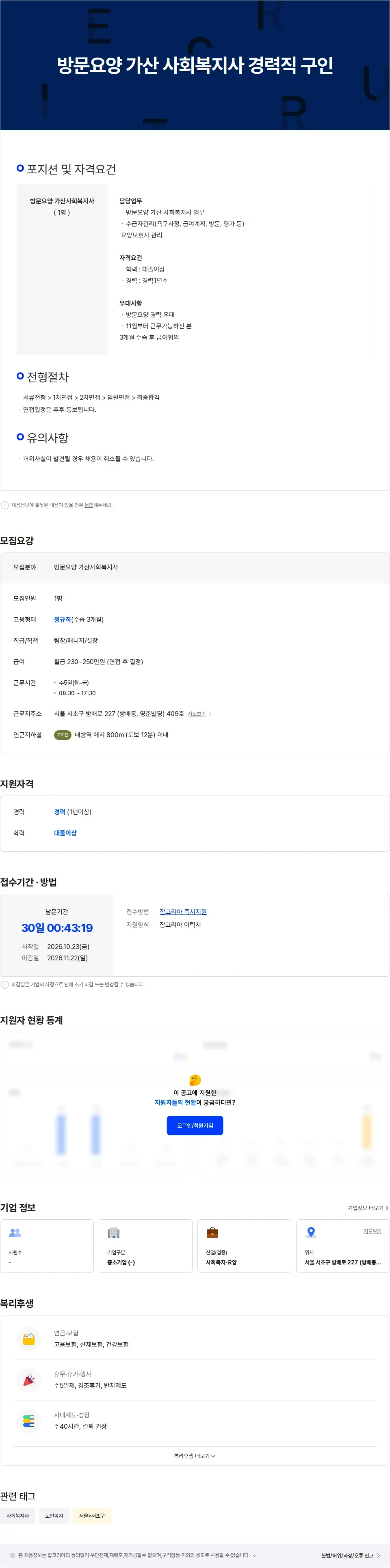 케어닥 재가방문요양돌봄센터 방배파트너점 방문요양 가산 사회복지사 경력직 구인 채용공고