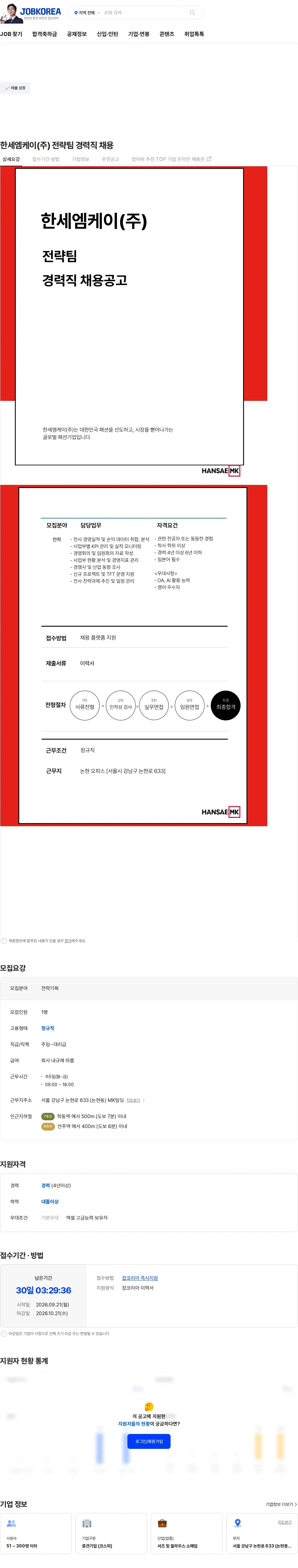 한세엠케이 한세엠케이(주) 전략팀 경력직 채용 채용공고