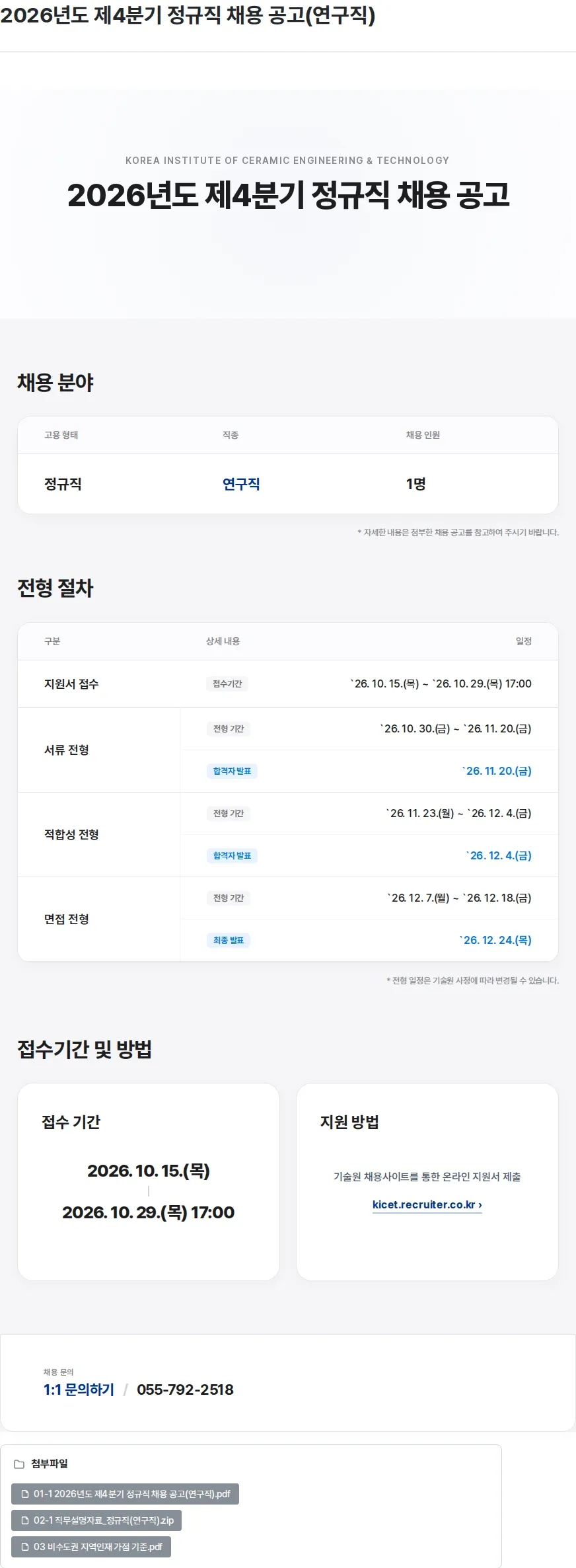 한국세라믹기술원 2026년도 제4분기 정규직 채용 공고(연구직) 채용공고