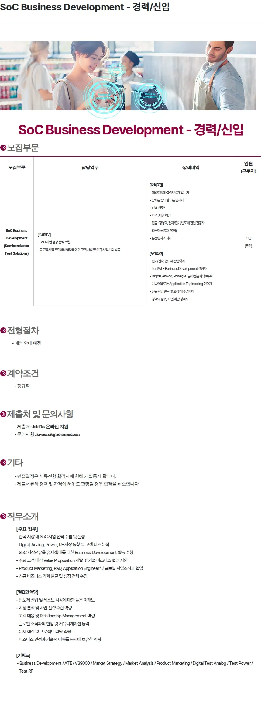 아드반테스트코리아 SoC Business Development - 경력/신입 채용공고
