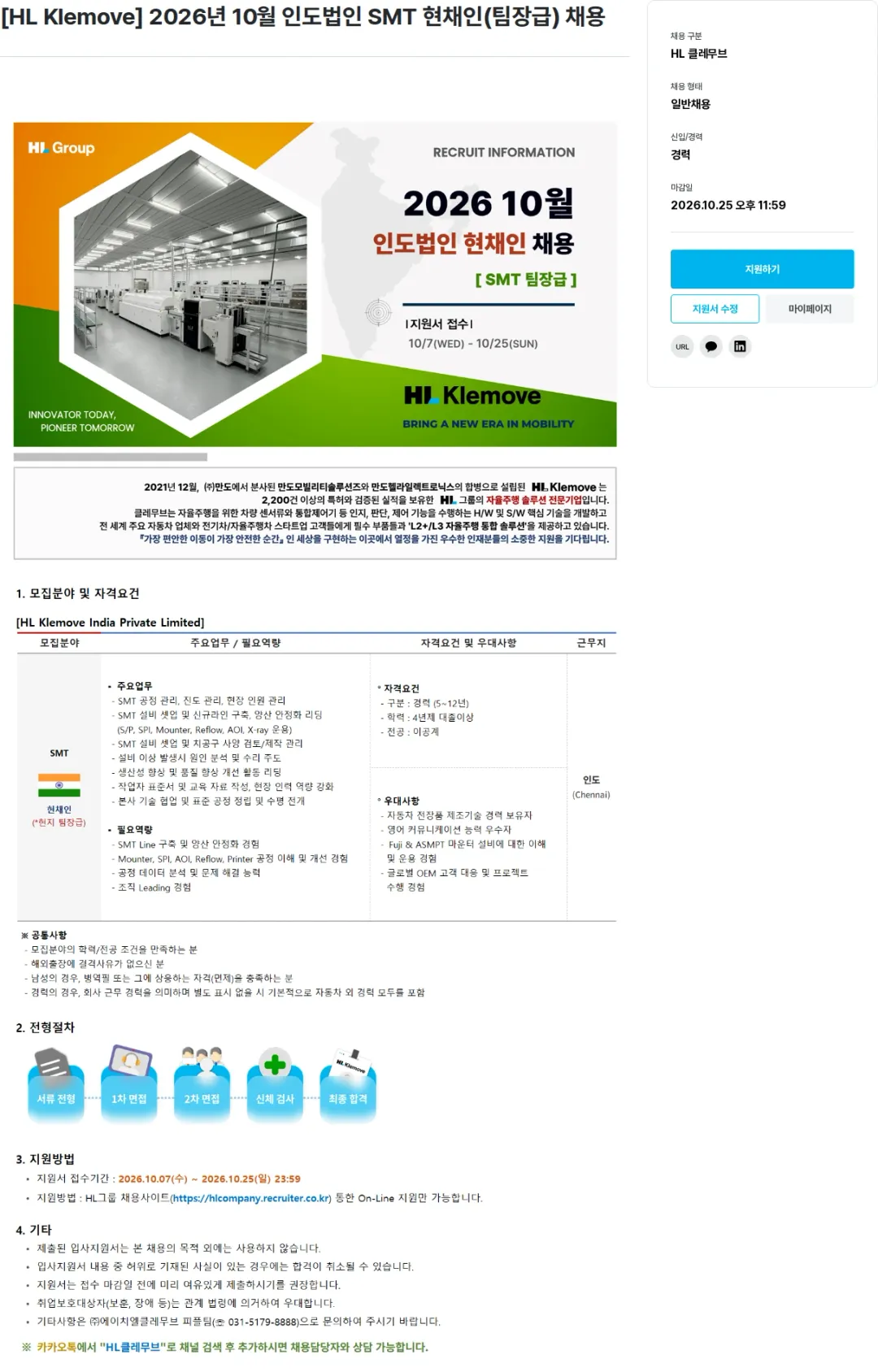 HL클레무브 [HL Klemove] 2026년 10월 인도법인 SMT 현채인(팀장급) 채용 채용공고