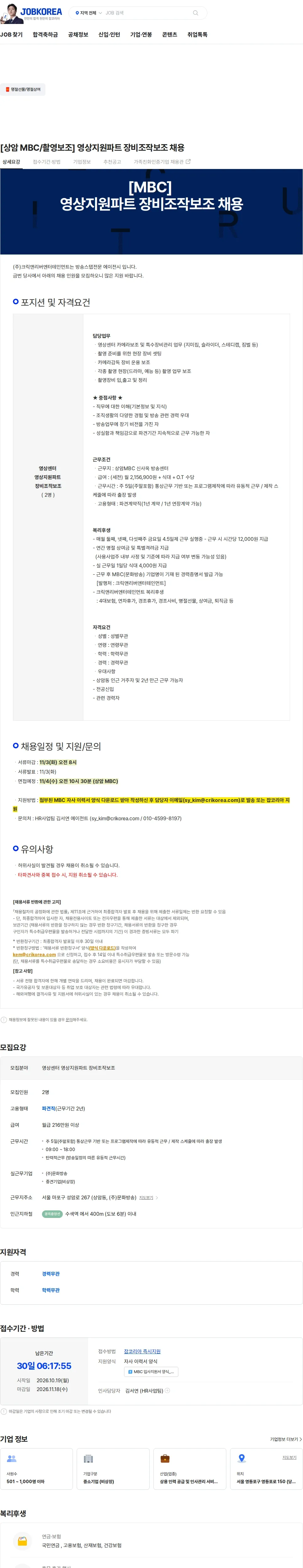 크릭앤리버엔터테인먼트 [상암 MBC/촬영보조] 영상지원파트 장비조작보조 채용 채용공고