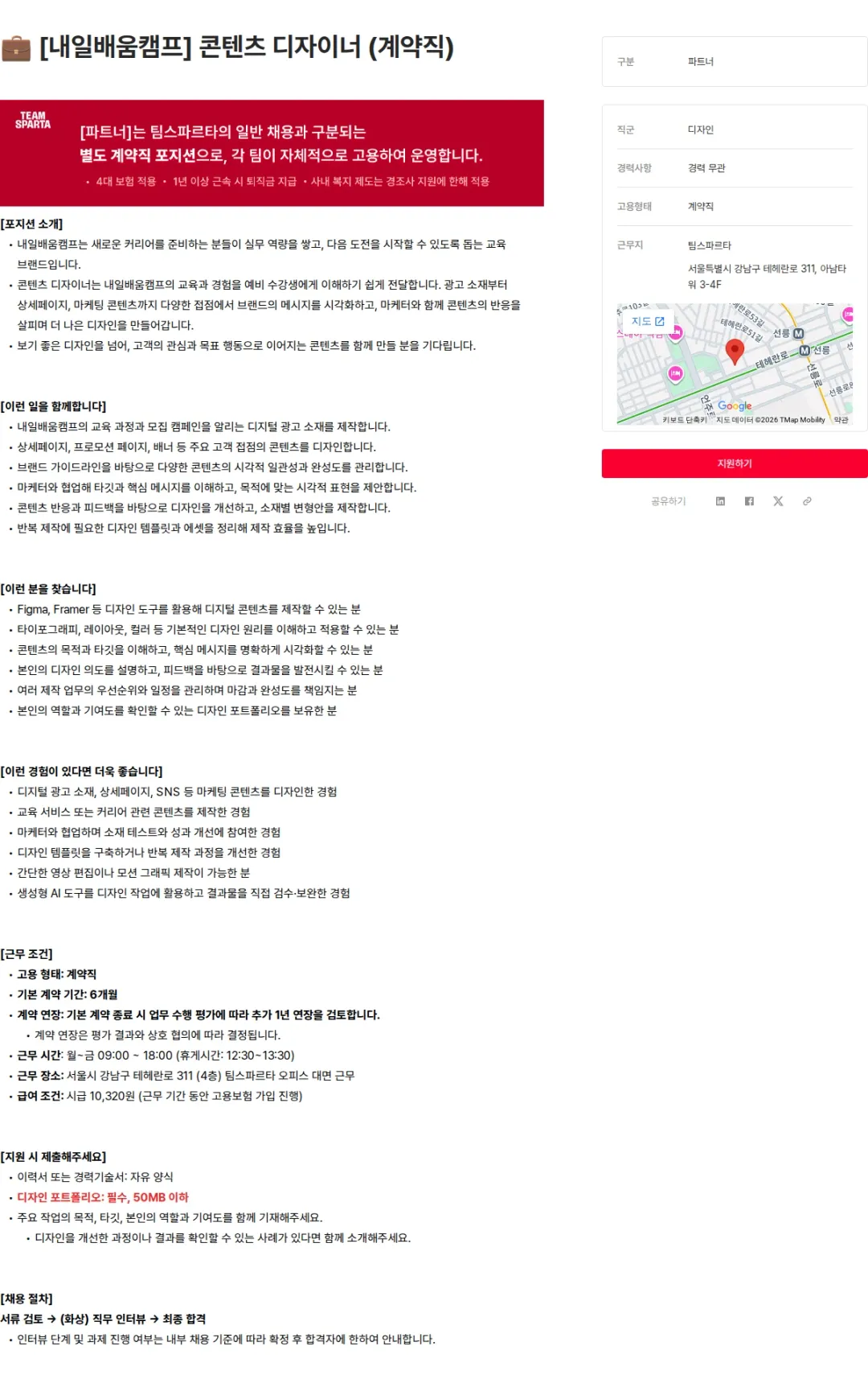 팀스파르타 💼 [내일배움캠프] 콘텐츠 디자이너 (계약직) 채용공고