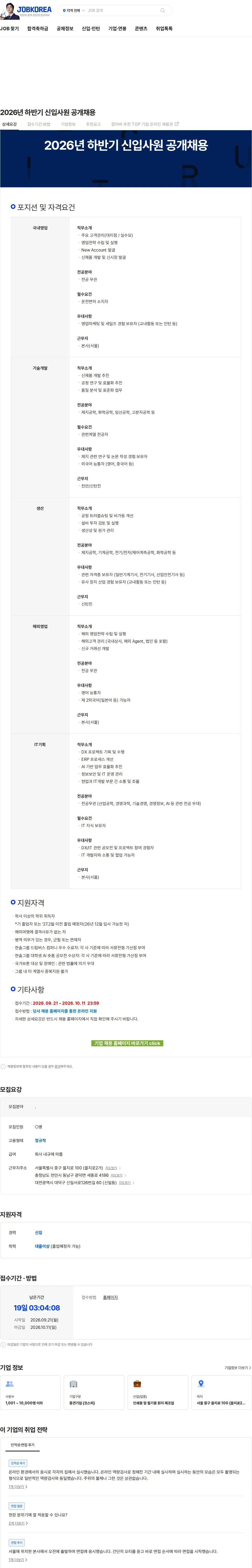 한솔제지 2026년 하반기 신입사원 공개채용 채용공고