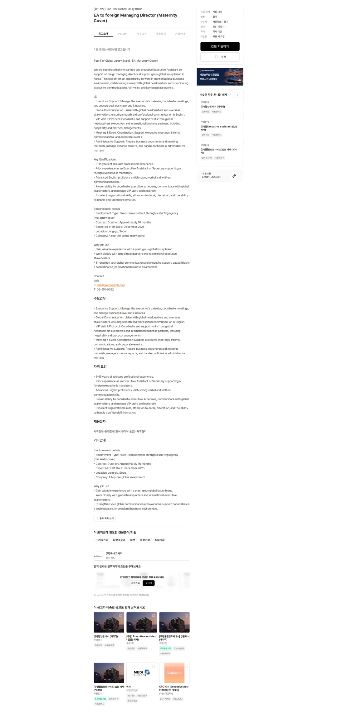 유니코써치 EA to foreign Managing Director (Maternity Cover) 채용공고