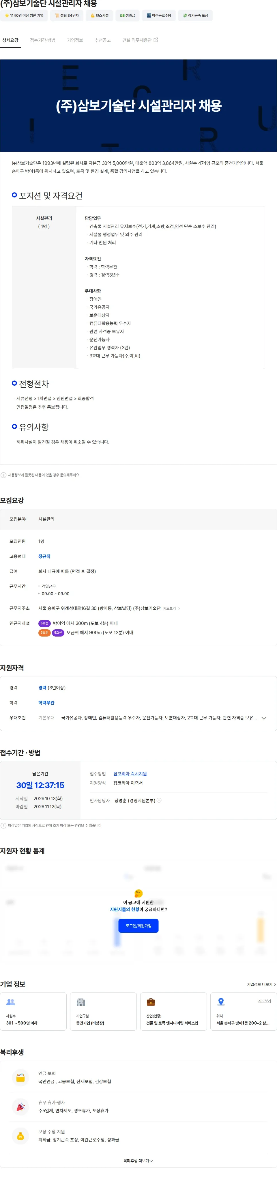 삼보기술단 (주)삼보기술단 시설관리자 채용 채용공고