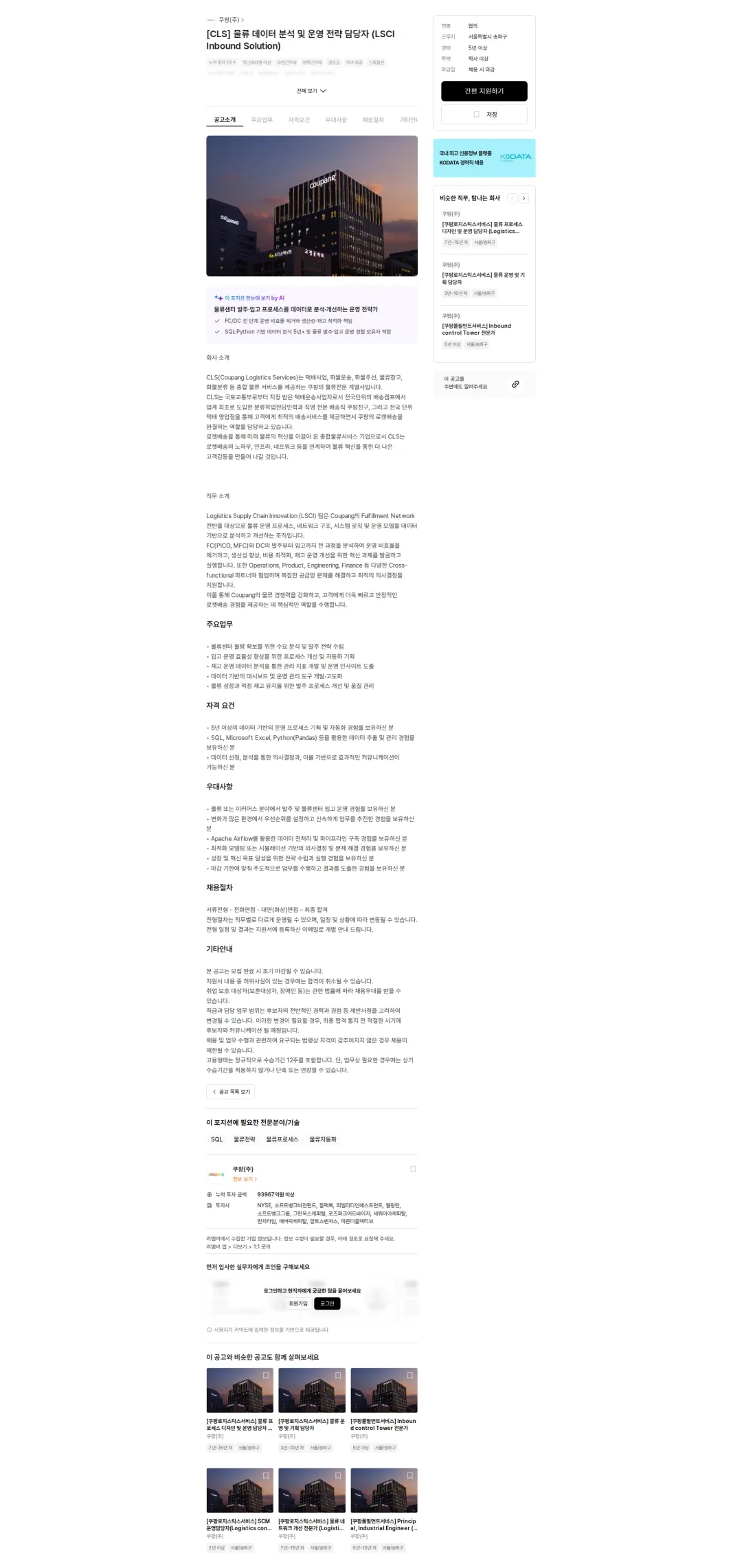 쿠팡 [CLS] 물류 데이터 분석 및 운영 전략 담당자 (LSCI Inbound Solution) 채용공고
