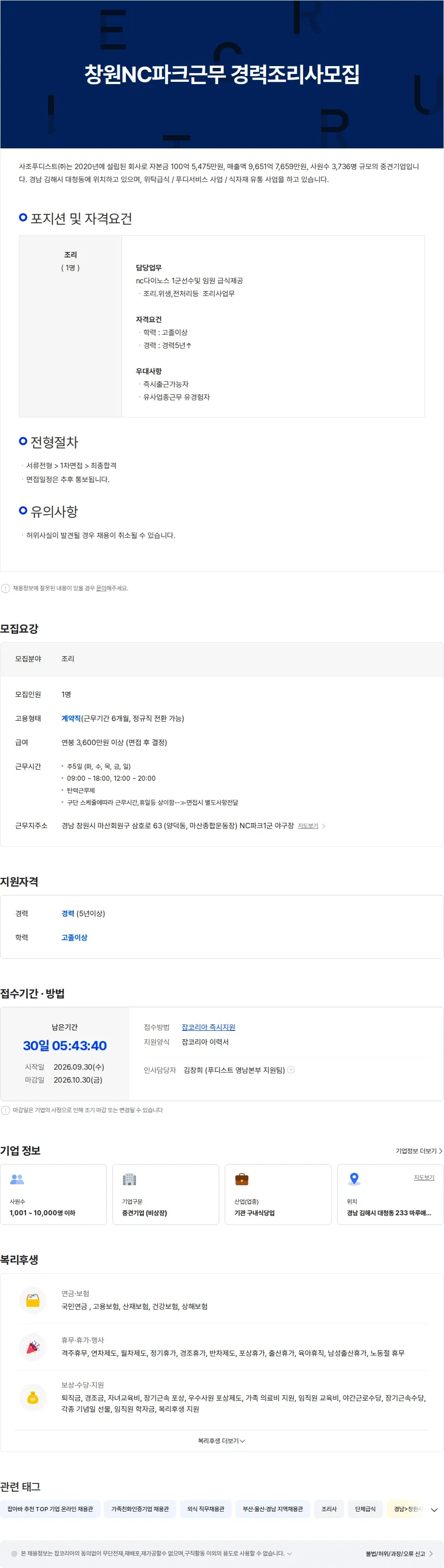 사조푸디스트 창원NC파크근무 경력조리사모집 채용공고