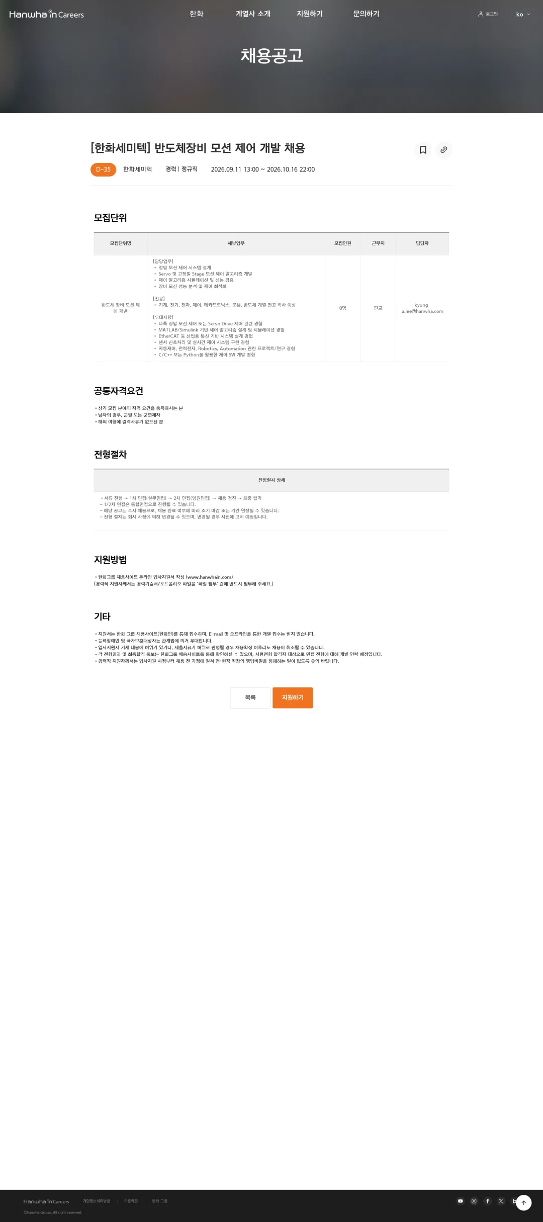 한화세미텍 [한화세미텍] 반도체장비 모션 제어 개발 채용 채용공고