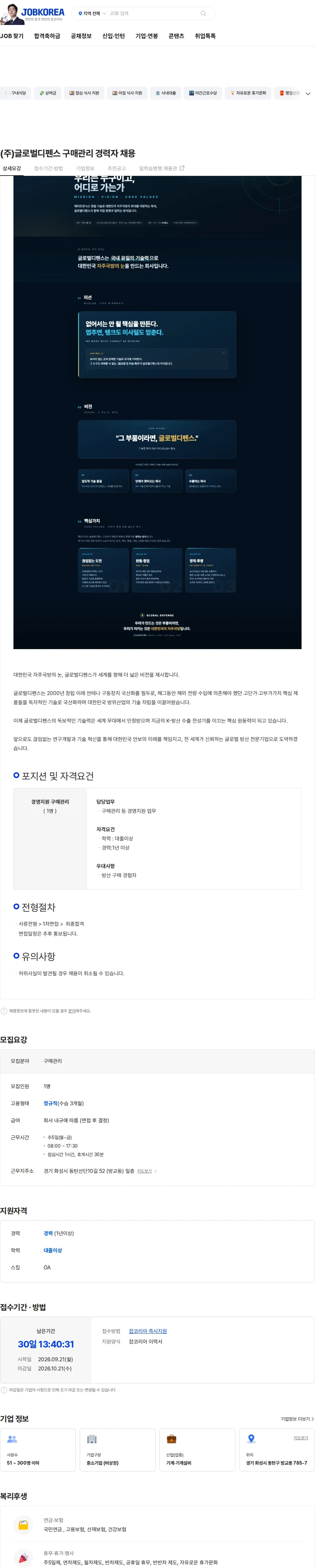 글로벌디펜스 (주)글로벌디펜스  구매관리 경력자 채용 채용공고
