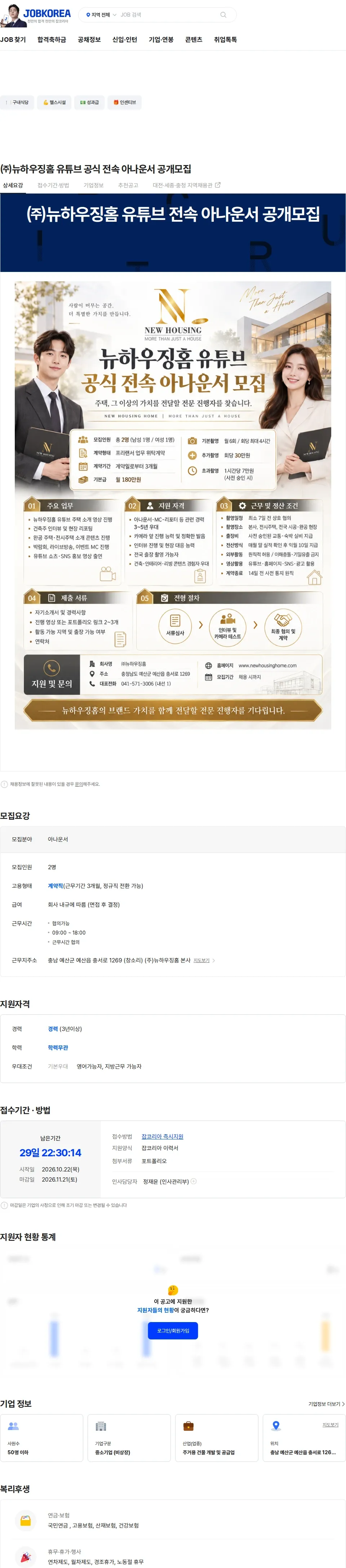 뉴하우징홈 ㈜뉴하우징홈 유튜브 공식 전속 아나운서 공개모집 채용공고