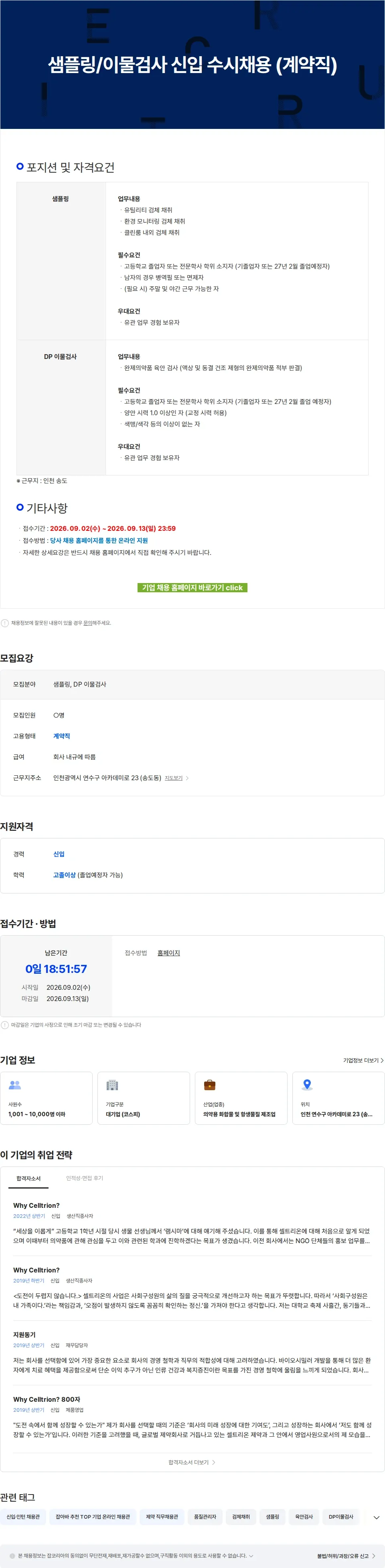 셀트리온 샘플링/이물검사 신입 수시채용 (계약직) 채용공고