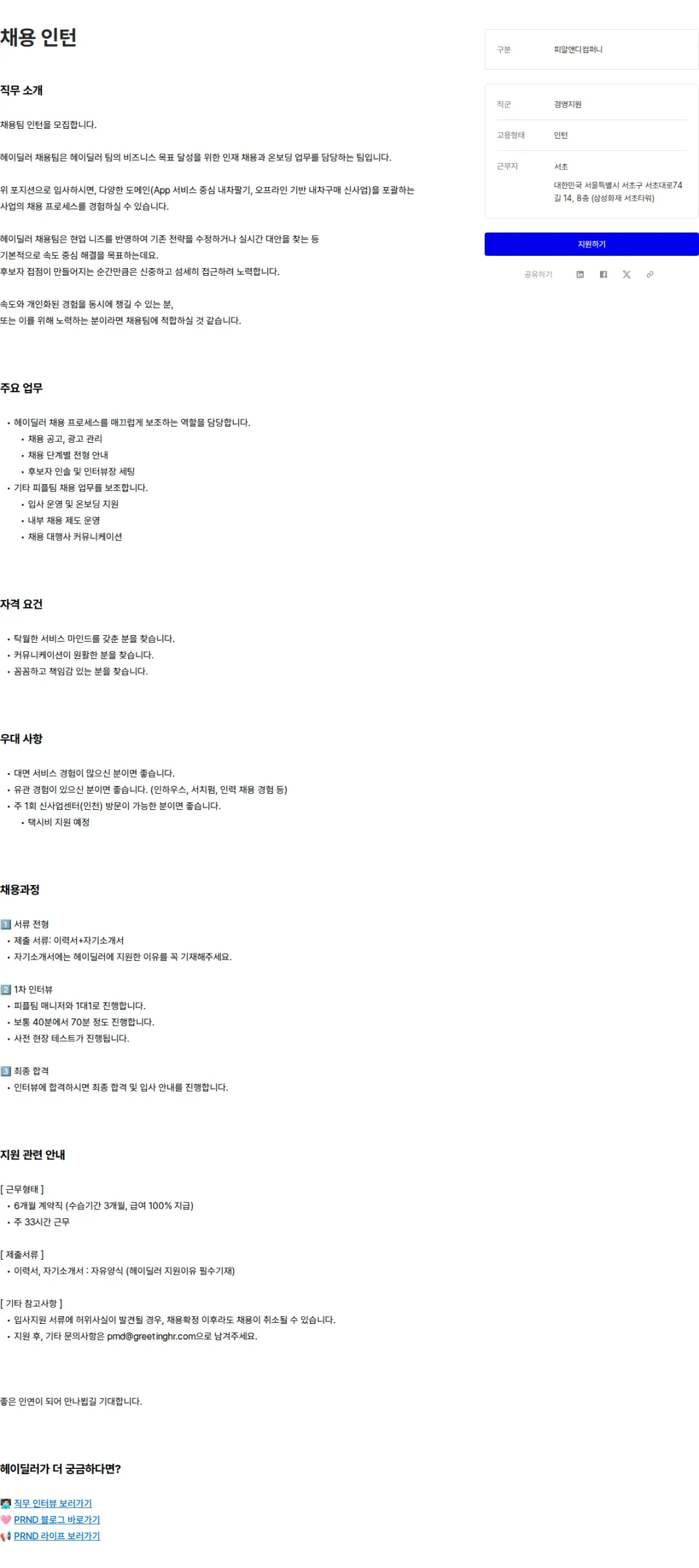 피알앤디컴퍼니 채용 인턴 채용공고