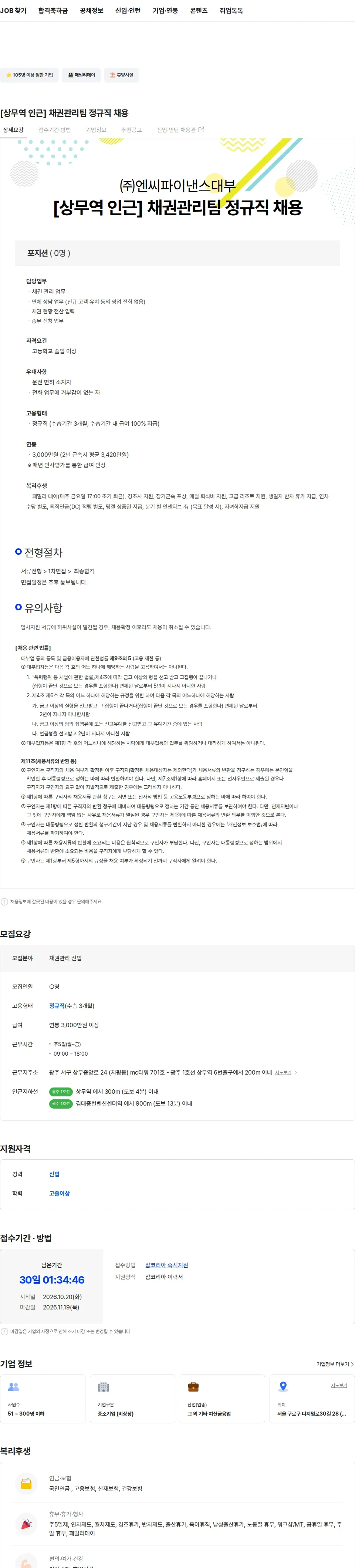 엔씨파이낸스대부 [상무역 인근] 채권관리팀 정규직 채용 채용공고