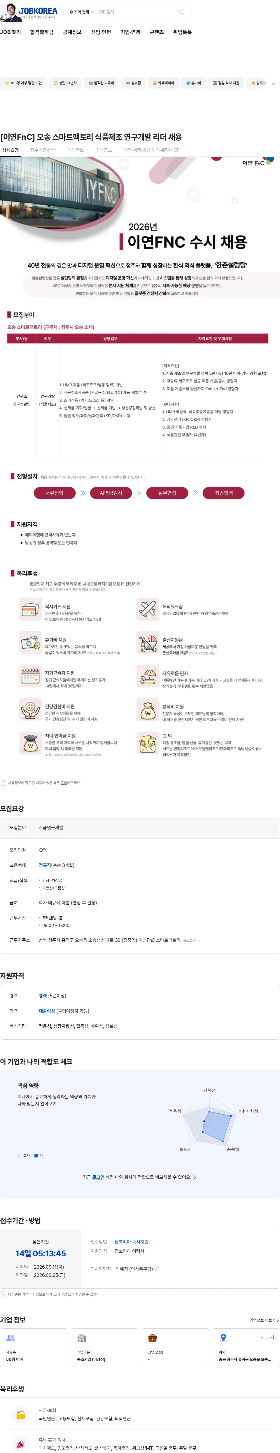이연에프엔씨 [이연FnC] 오송 스마트팩토리 식품제조 연구개발 리더 채용 채용공고