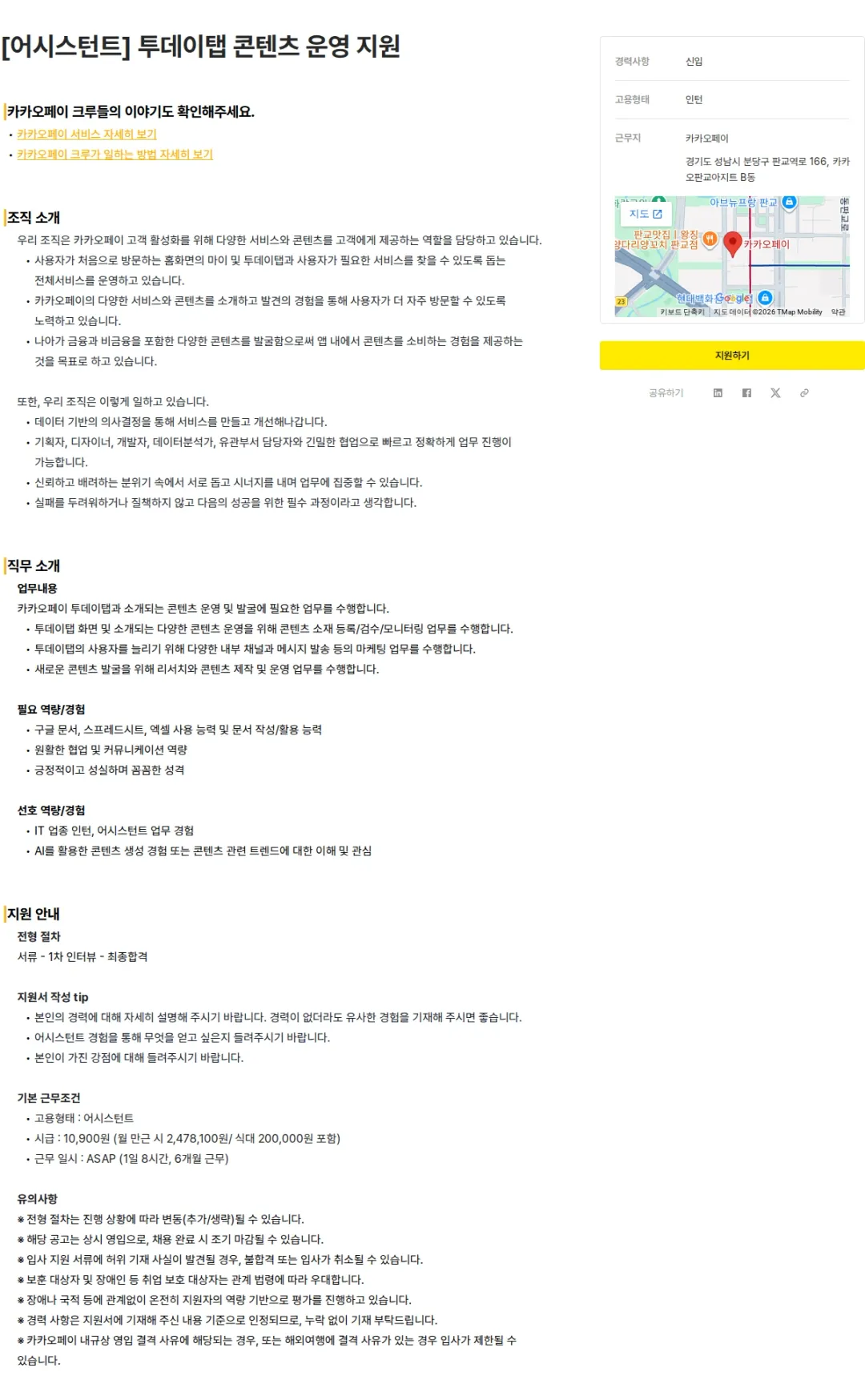 카카오페이 [어시스턴트] 투데이탭 콘텐츠 운영 지원 채용공고