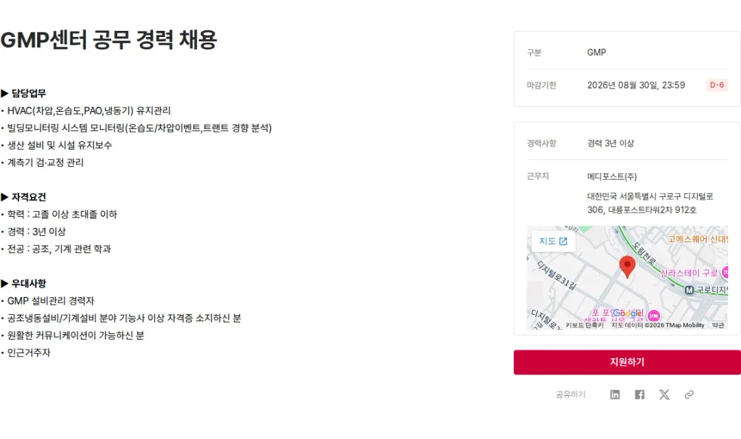 메디포스트 GMP센터 공무 경력 채용 채용공고