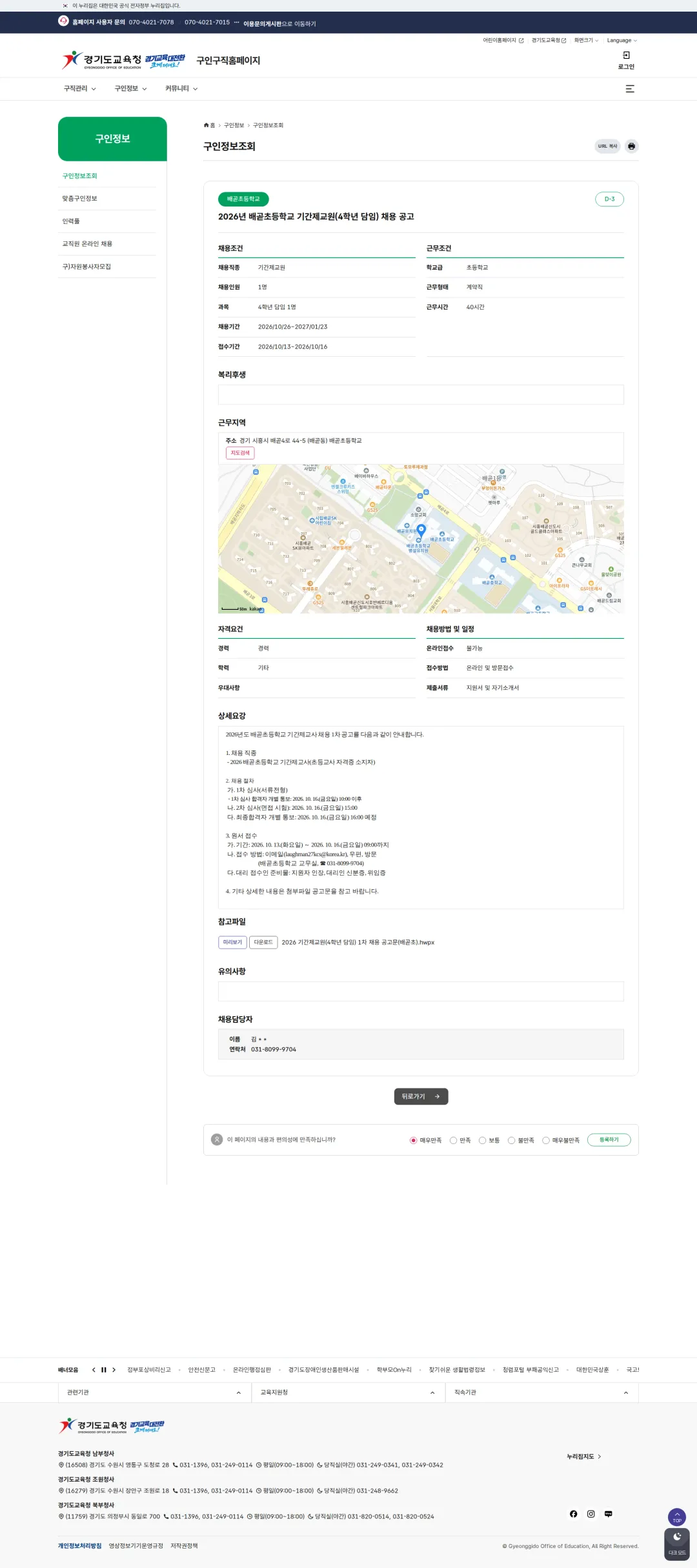 경기도교육청 [시흥시] 2026년 배곧초등학교 기간제교원(4학년 담임) 채용 공고 채용공고