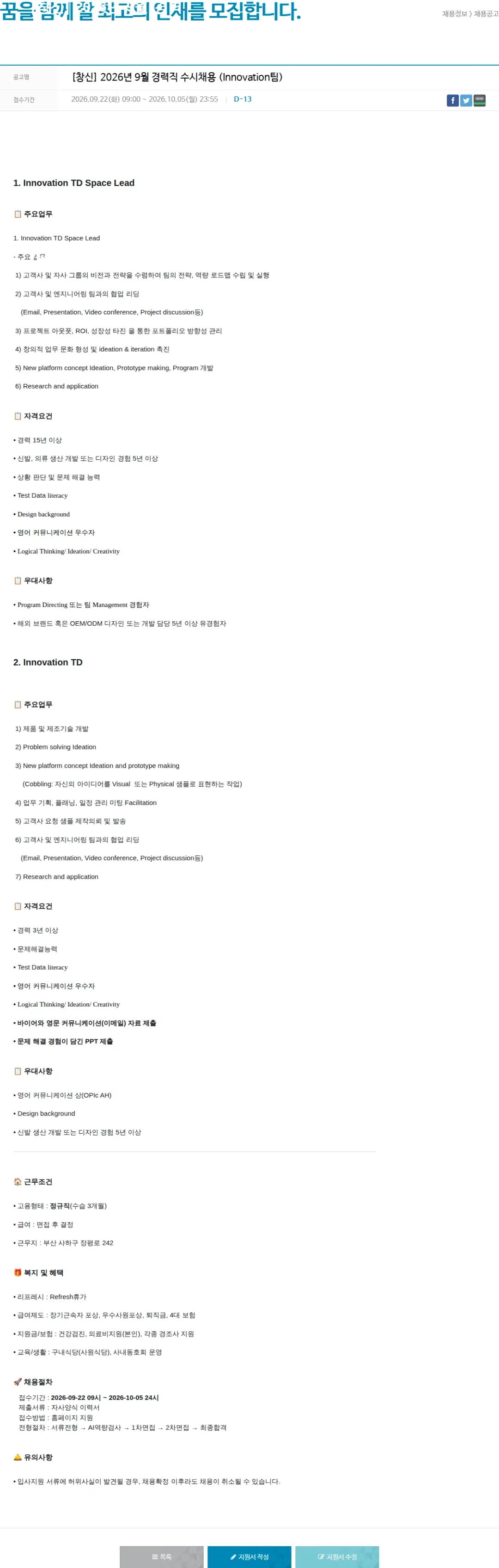창신아이엔씨 [창신] 2026년 9월 경력직 수시채용 (Innovation팀) 채용공고
