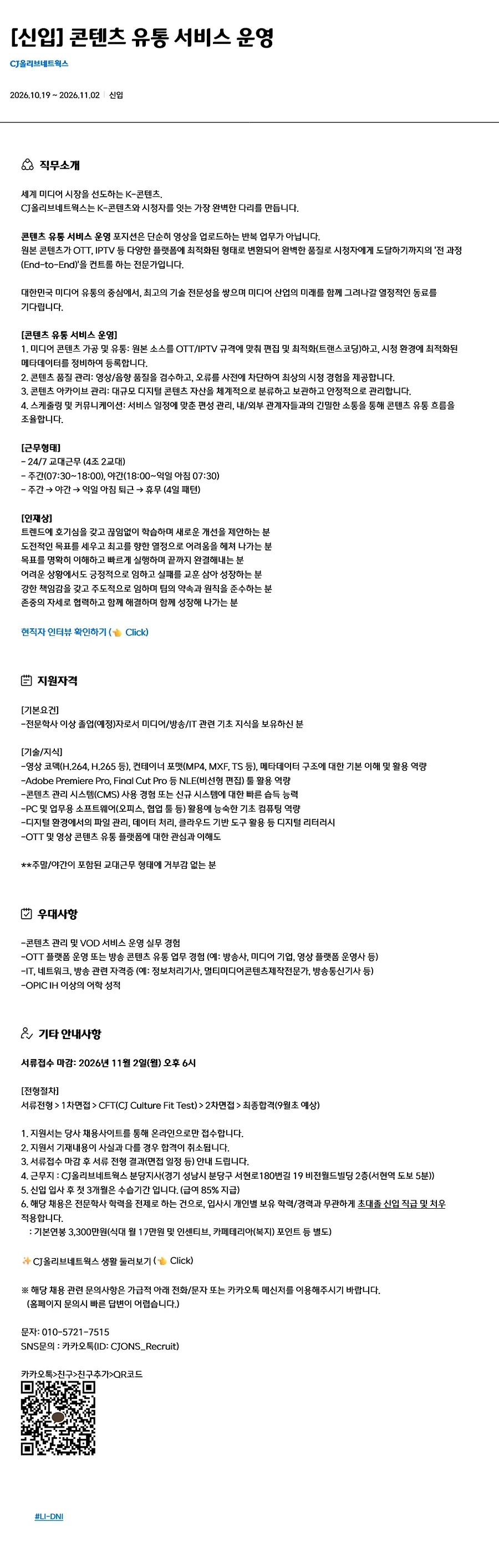 CJ올리브네트웍스 [신입] 콘텐츠 유통 서비스 운영 채용 채용공고