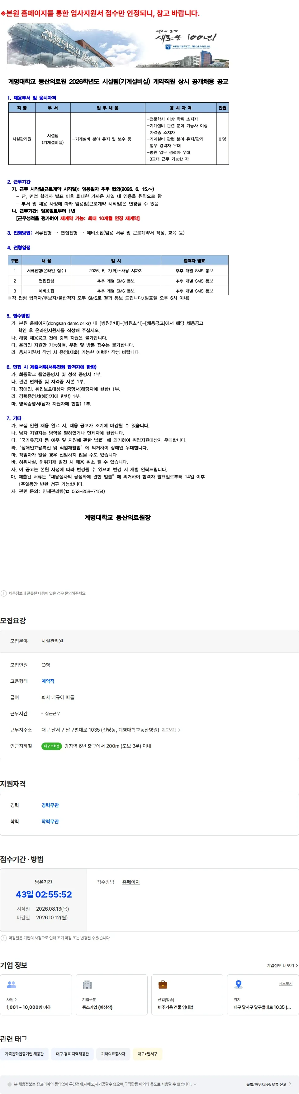 계명대학교동산병원 계명대학교 동산의료원 시설팀(기계설비실) 계약직원 공개채용 채용공고
