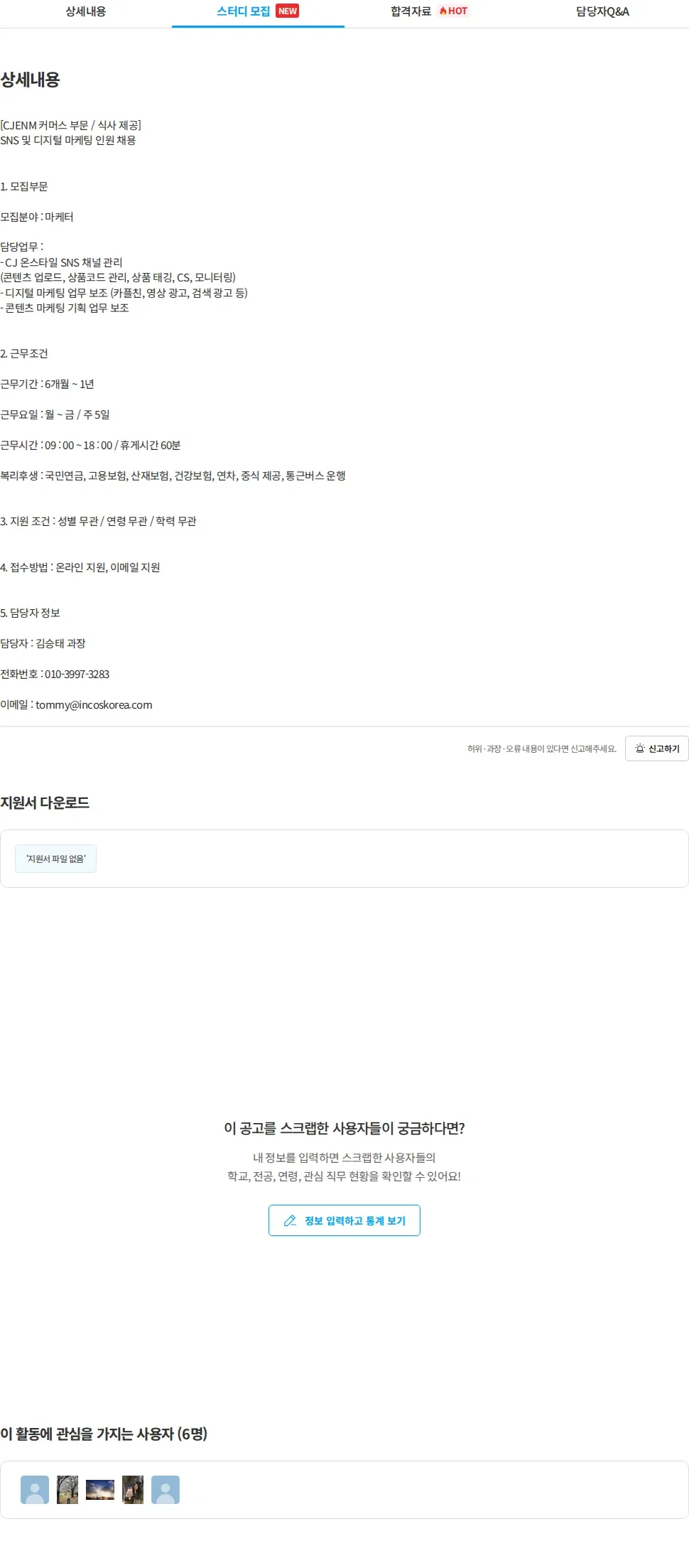 인코스파트너스 [인코스 파트너스] CJENM 커머스 부문 SNS 및 디지털 마케터 채용 채용공고