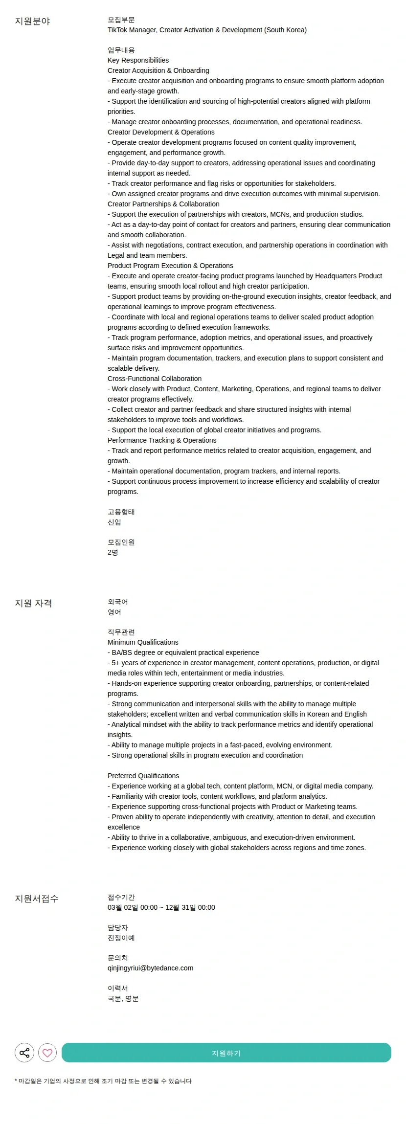틱톡 Manager, Creator Activation &amp; Development (South Korea) 채용공고
