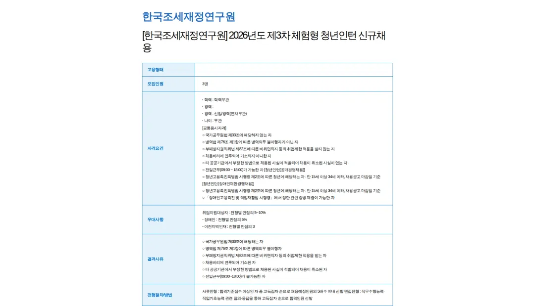 한국조세재정연구원 [한국조세재정연구원] 2026년도 제3차 체험형 청년인턴 신규채용 채용공고