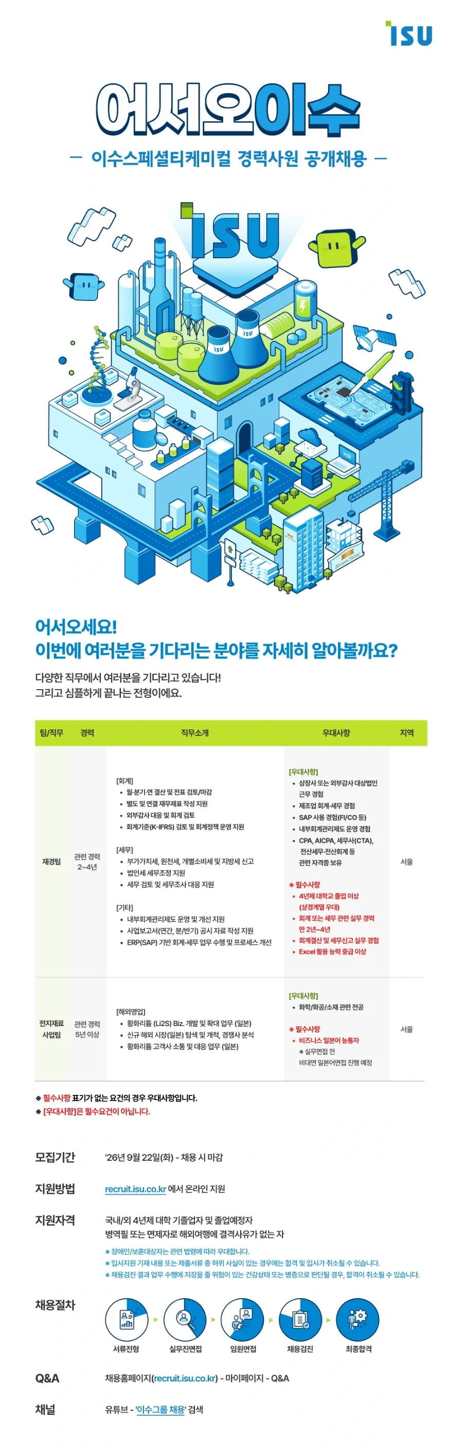 이수스페셜티케미컬 2026년 경력사원 공개채용 #공채 채용공고