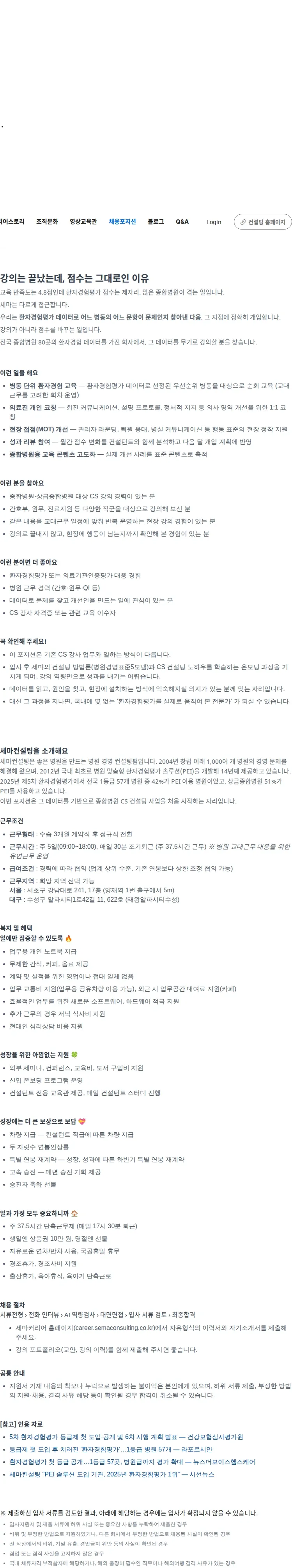 세마컨설팅 [대구/서울] 종합병원 환자경험 CS 강사 (경력) 채용공고
