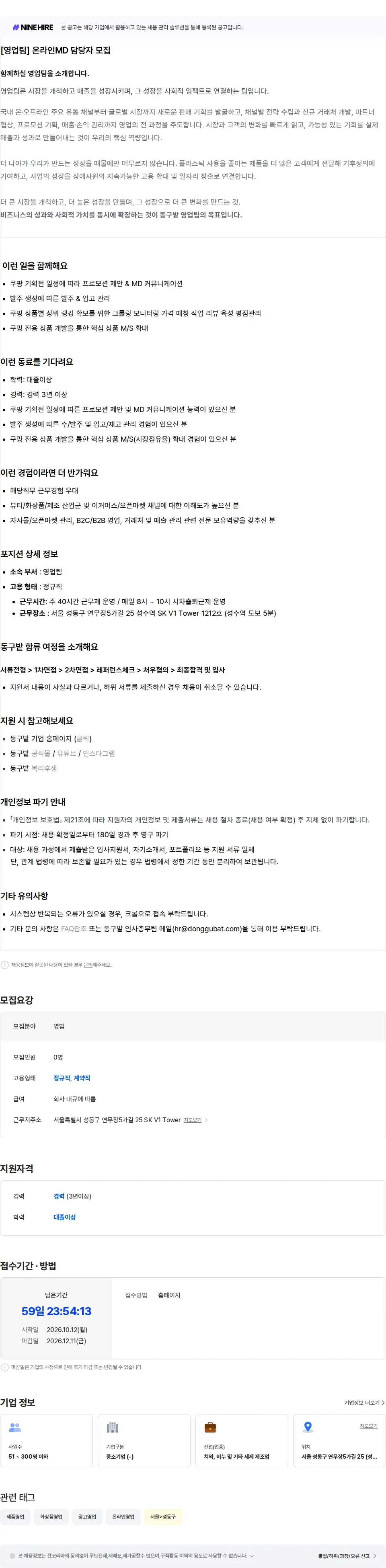 동구밭 [영업팀] 온라인MD 담당자 채용공고