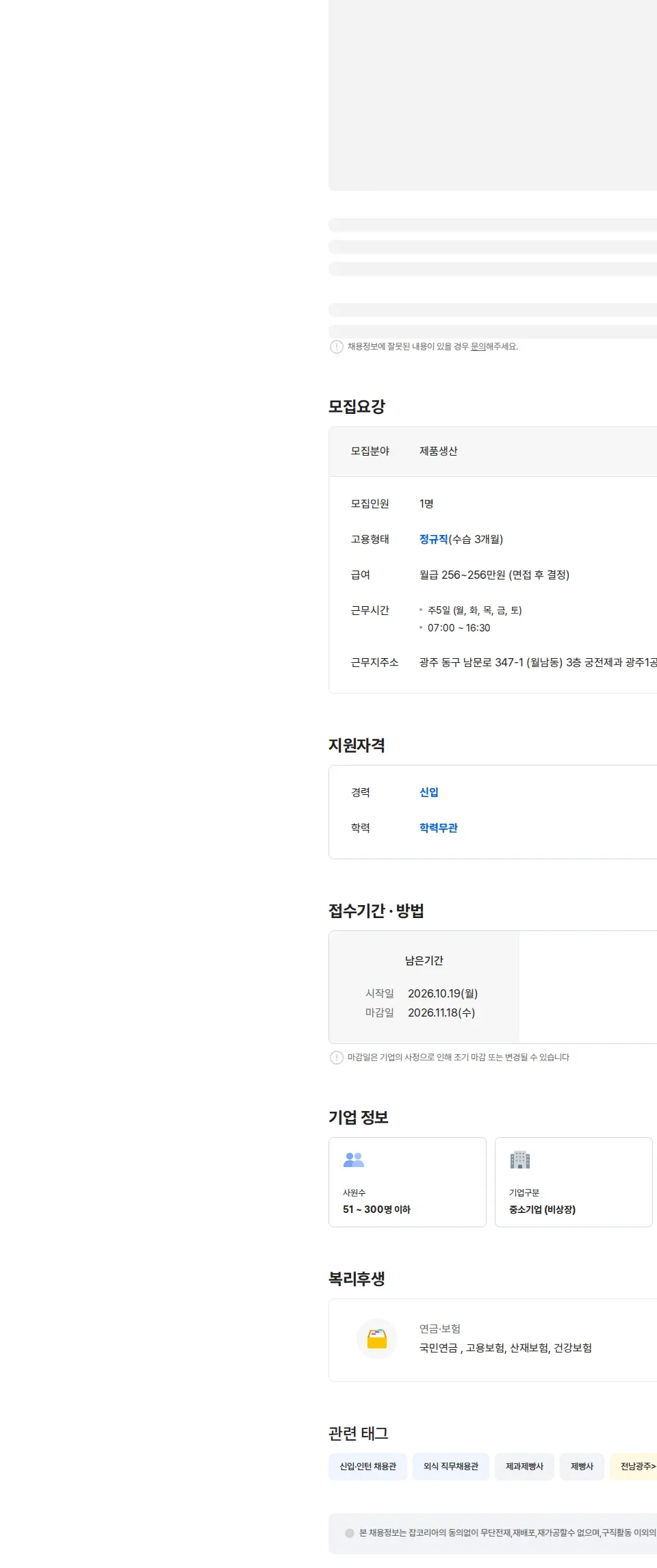 궁전제과 궁전제과 1공장 제품 생산보조 직원 모집 (경력) 채용공고