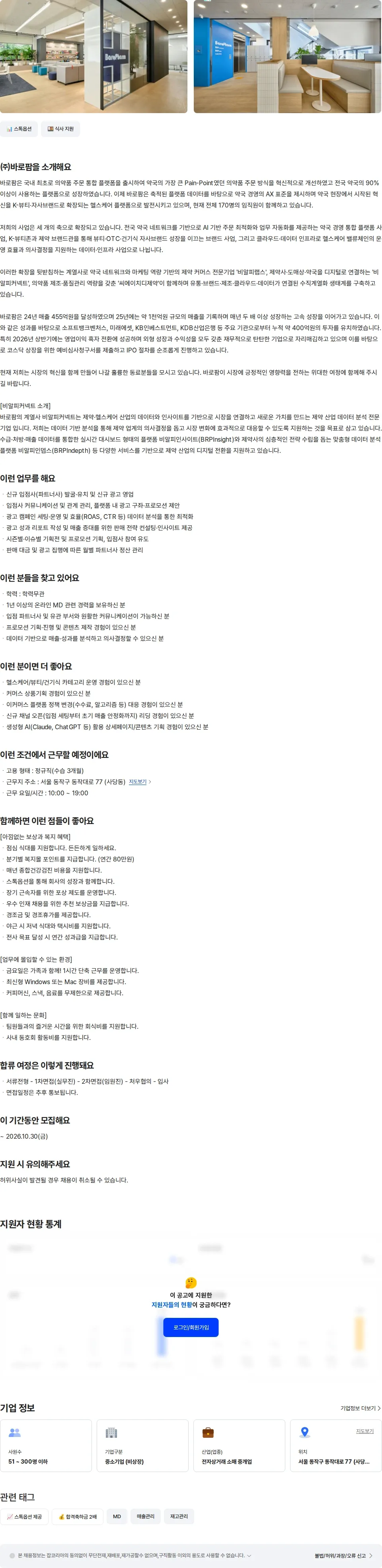 바로팜 [비알피커넥트] 온라인 MD (경력1년-3년) 채용공고