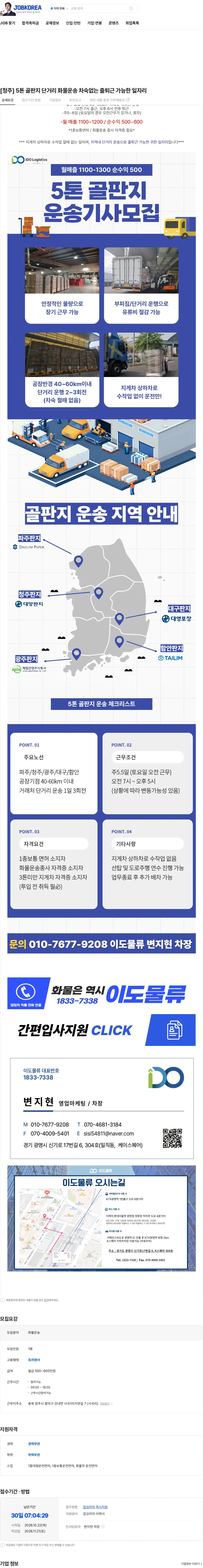 이도물류 [청주] 5톤 골판지 단거리 화물운송 차숙없는 출퇴근 가능한 일자리 채용공고