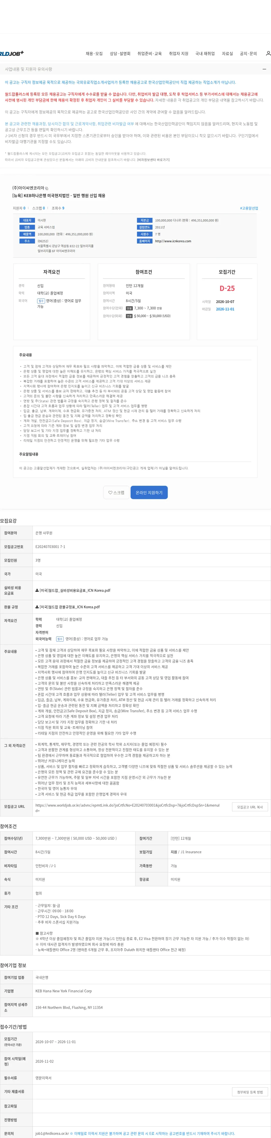 아이씨엔코리아 [뉴욕] KEB하나은행 미국현지법인 - 일반 행원 신입 채용 채용공고
