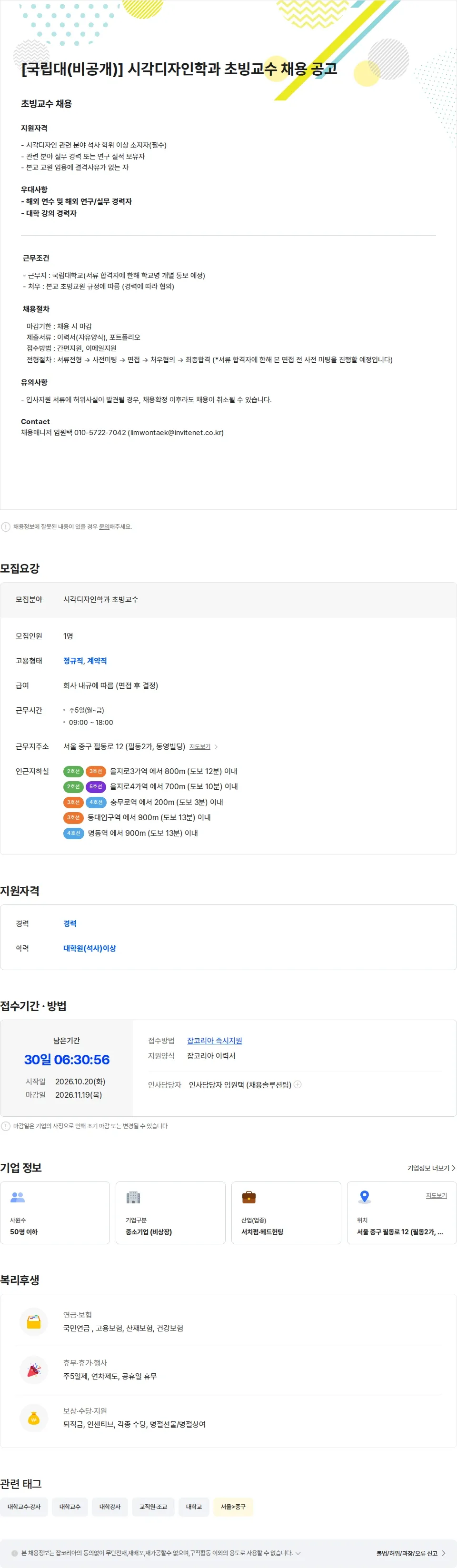 인바이트넷 [국립대(비공개)] 시각디자인학과 초빙교수 채용 공고 채용공고