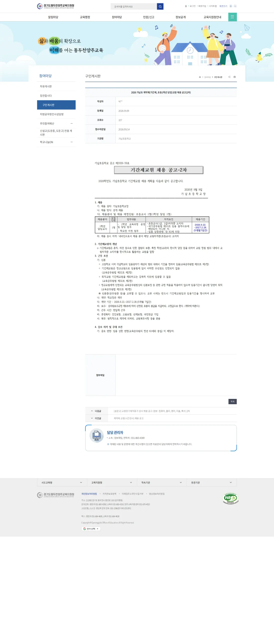 경기도동두천양주교육지원청 [양주시] 2026 가납초 계약제(기간제, 초등1학년 담임)교원 채용 공고(2차) 채용공고