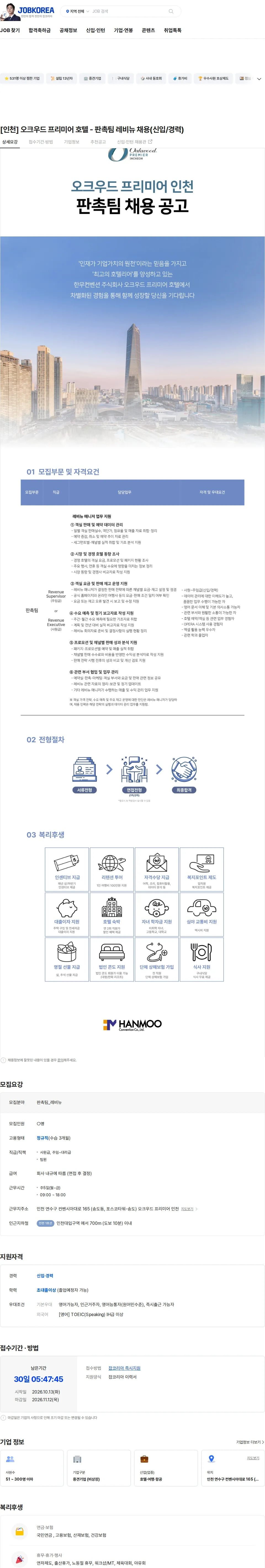 한무컨벤션 [인천] 오크우드 프리미어 호텔 - 판촉팀 레비뉴 채용(신입/경력) 채용공고