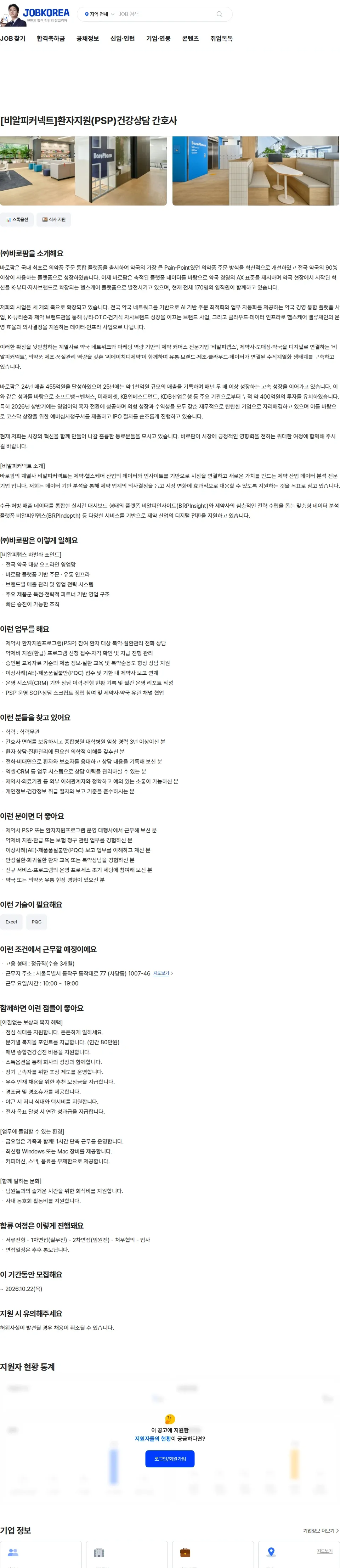 바로팜 [비알피커넥트]환자지원(PSP)건강상담 간호사 채용공고