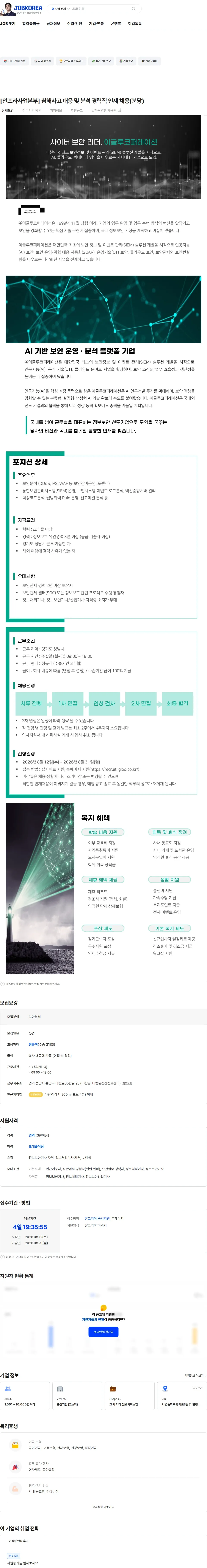 이글루코퍼레이션 [인프라사업본부] 침해사고 대응 및 분석 경력직 인재 채용(분당) 채용공고