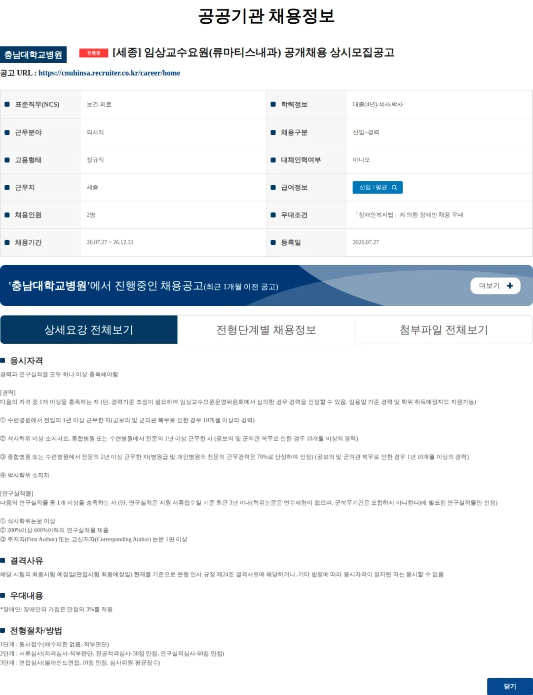 충남대학교병원 [세종] 임상교수요원(류마티스내과) 공개채용 상시모집공고 채용공고