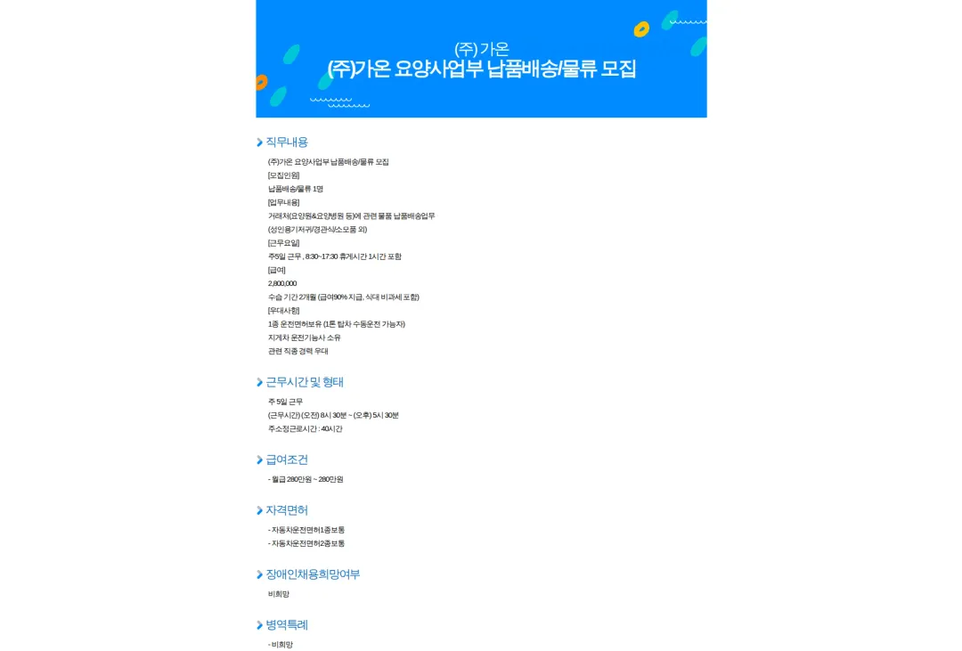 가온 (주)가온 요양사업부 납품배송/물류 모집 채용공고