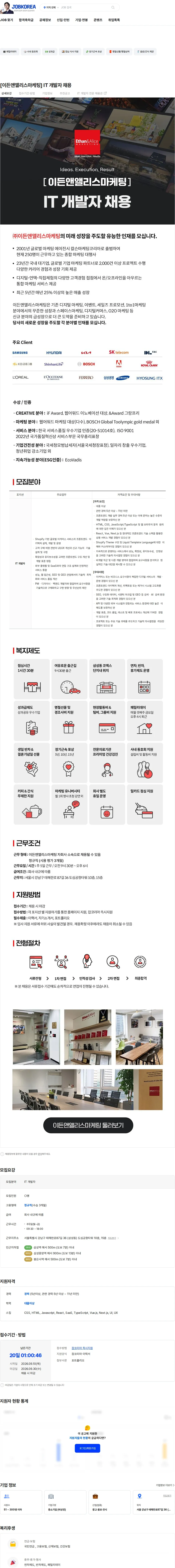 이든앤앨리스마케팅 [이든앤앨리스마케팅] IT 개발자 채용 채용공고