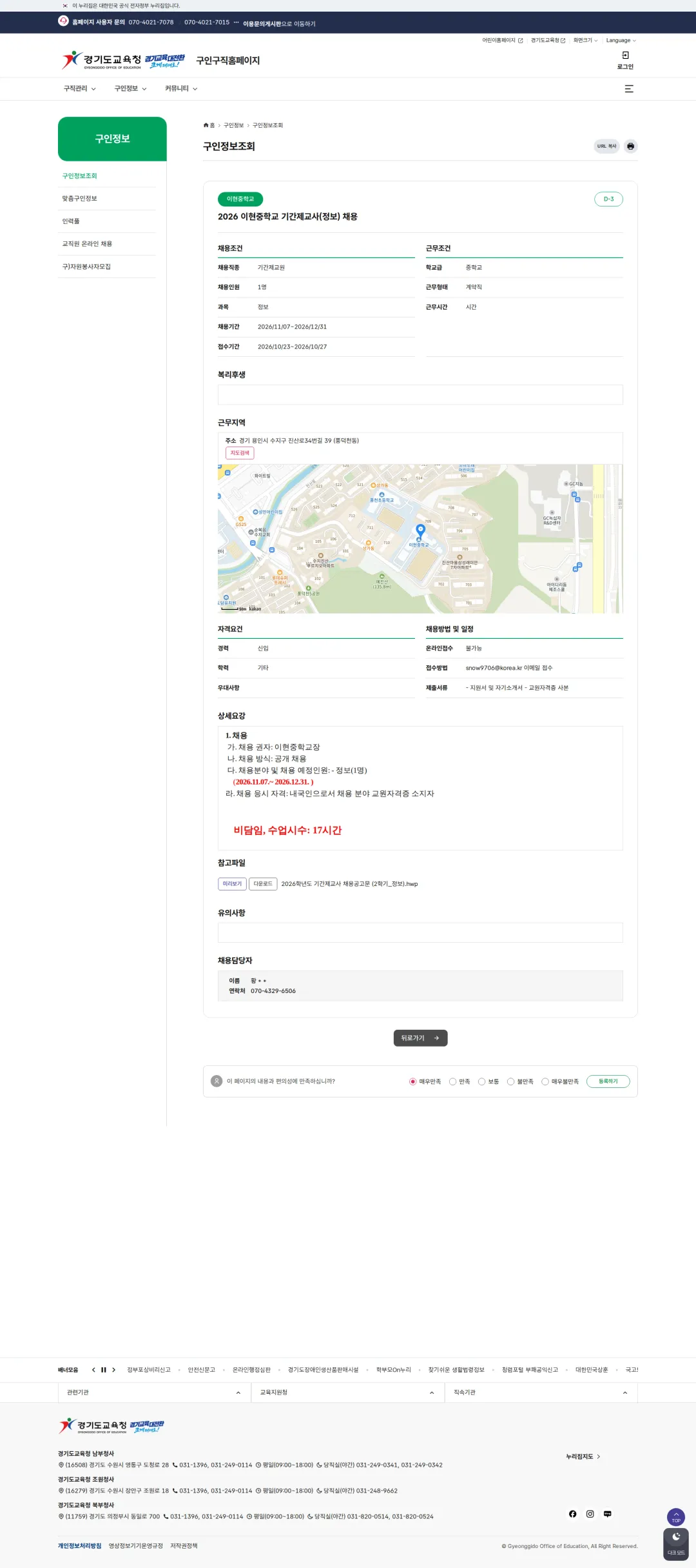 경기도교육청 [용인시] 2026학년도 이현중학교 기간제교원(정보) 채용 공고(2차) 채용공고