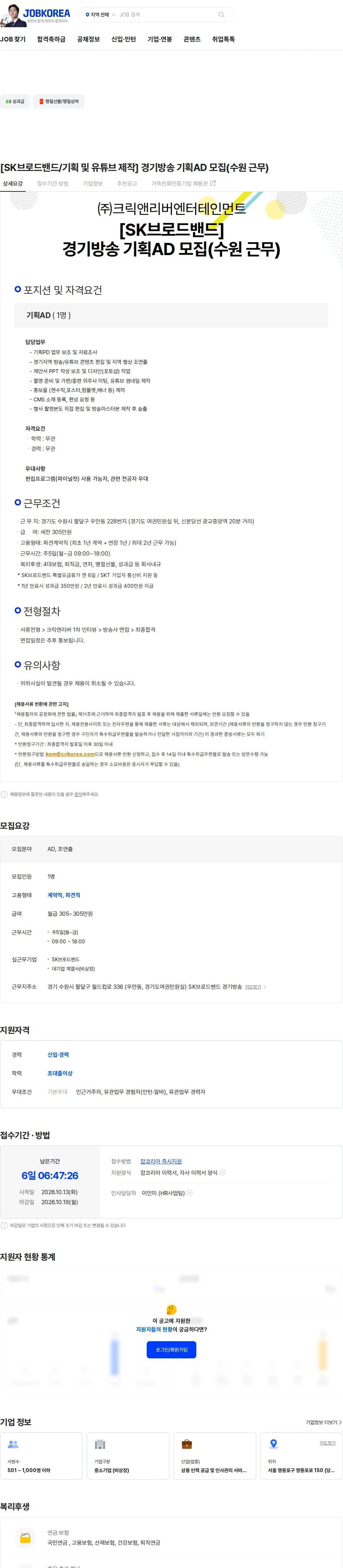 크릭앤리버엔터테인먼트 [SK브로드밴드/기획 및 유튜브 제작] 경기방송 기획AD 모집(수원 근무) 채용공고