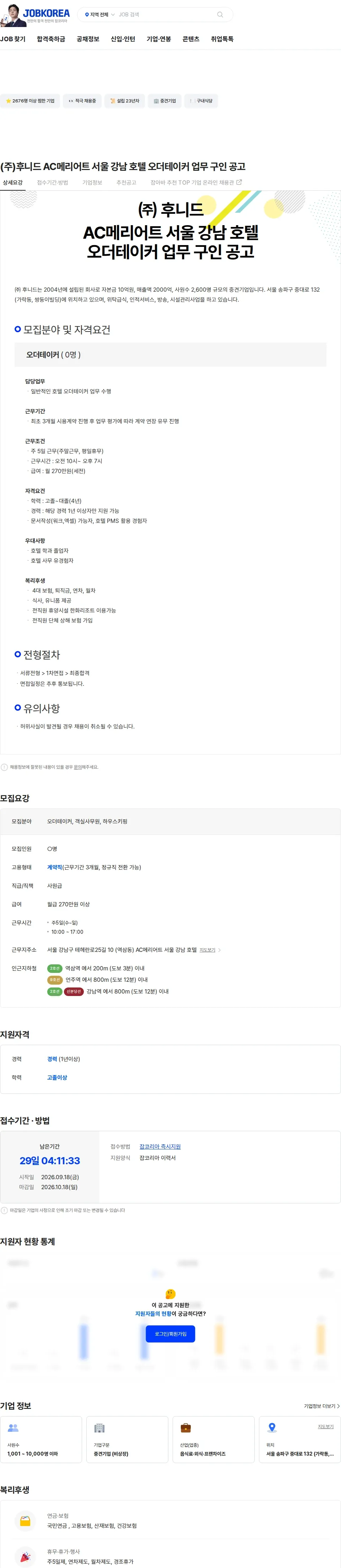 후니드 (주)후니드 AC메리어트 서울 강남 호텔 오더테이커 업무 구인 공고 채용공고