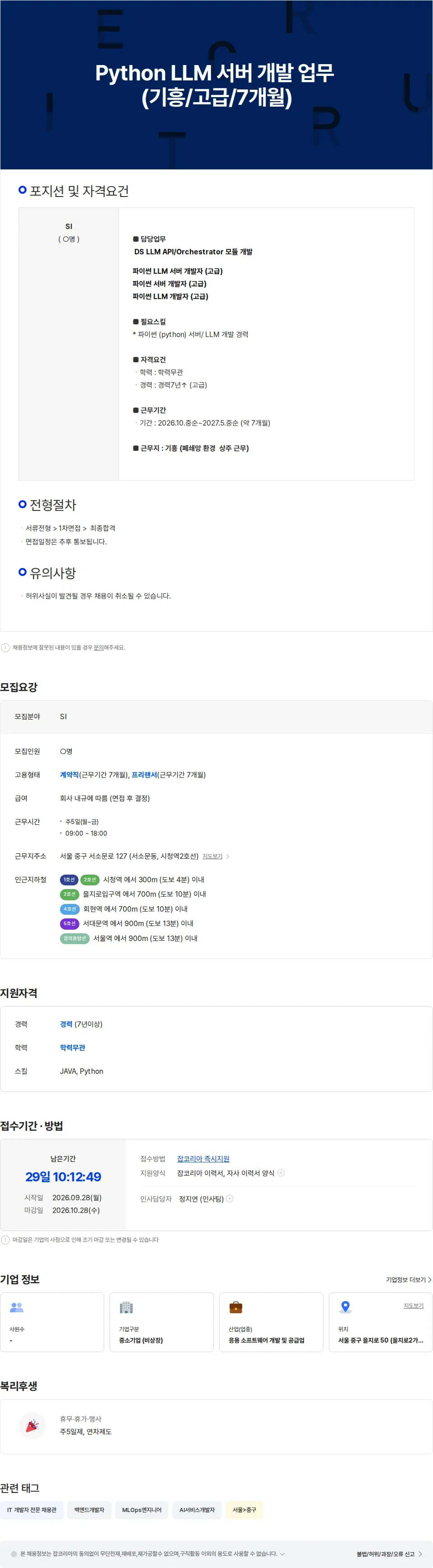 두노소프트 Python LLM 서버 개발 업무 (기흥/고급/7개월) 채용공고
